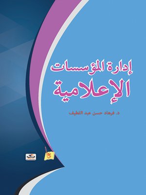 cover image of إدارة المؤسسات الإعلامية